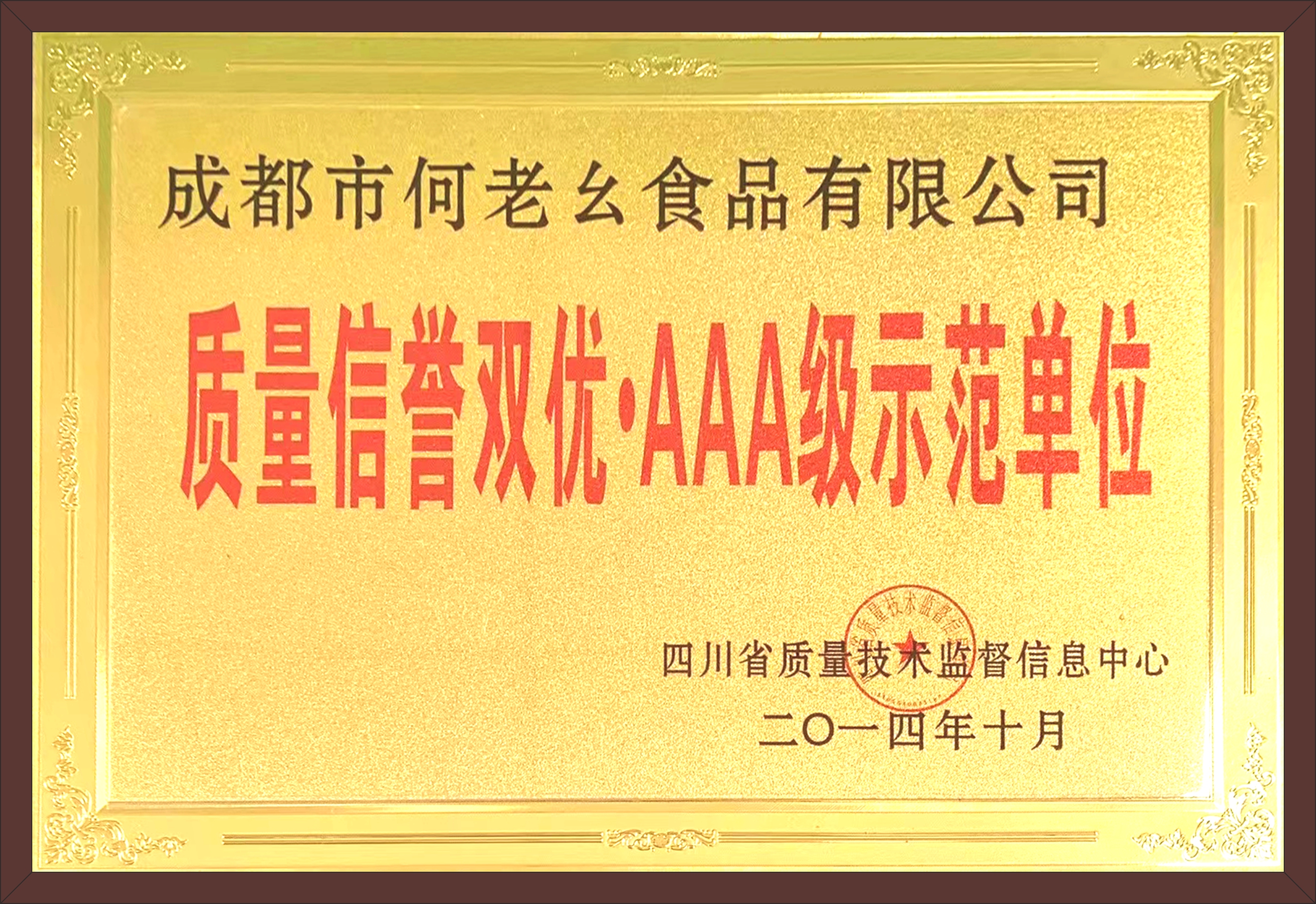 質(zhì)量信譽(yù)3A級示范單位