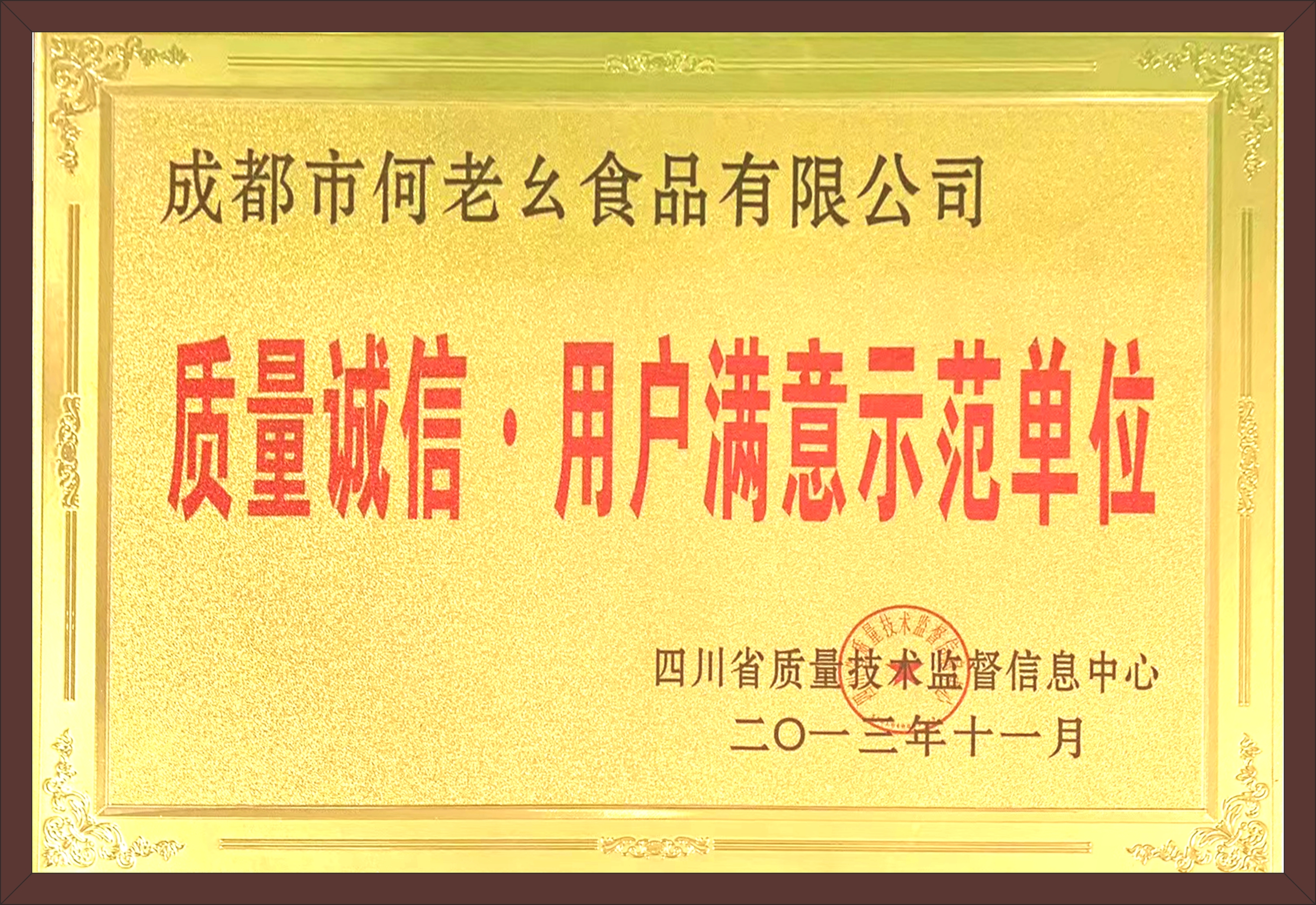 質(zhì)量誠(chéng)信用戶滿意示范單位