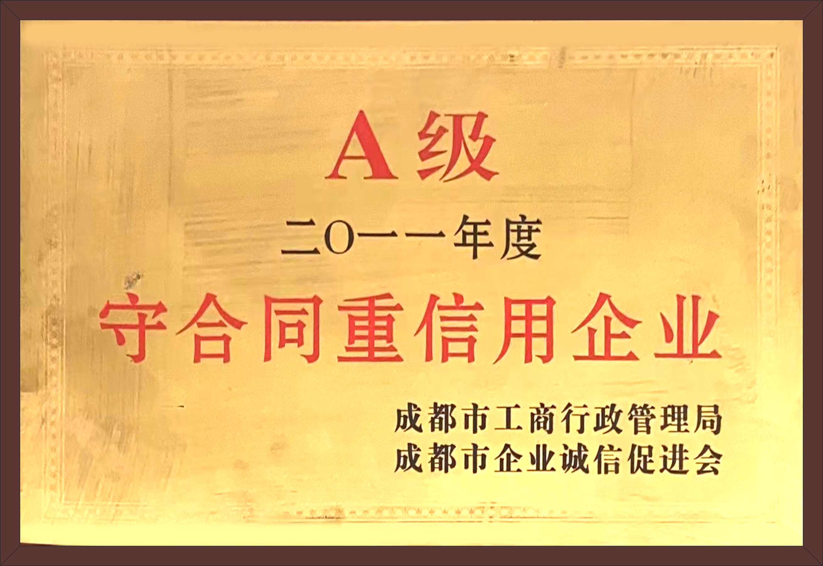 守合同重信用企業(yè)
