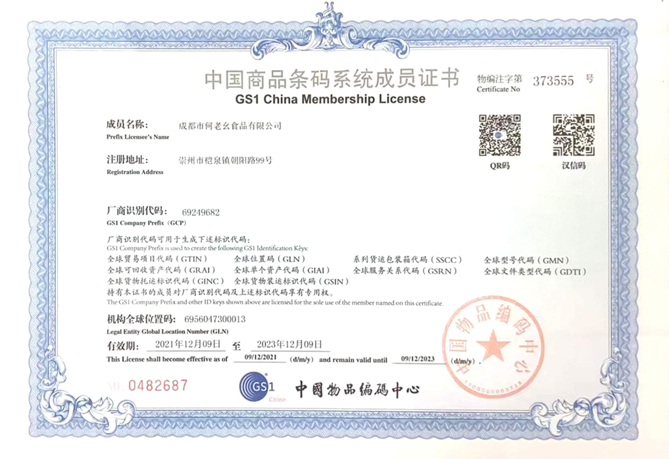 中國(guó)商品條碼證書(shū)