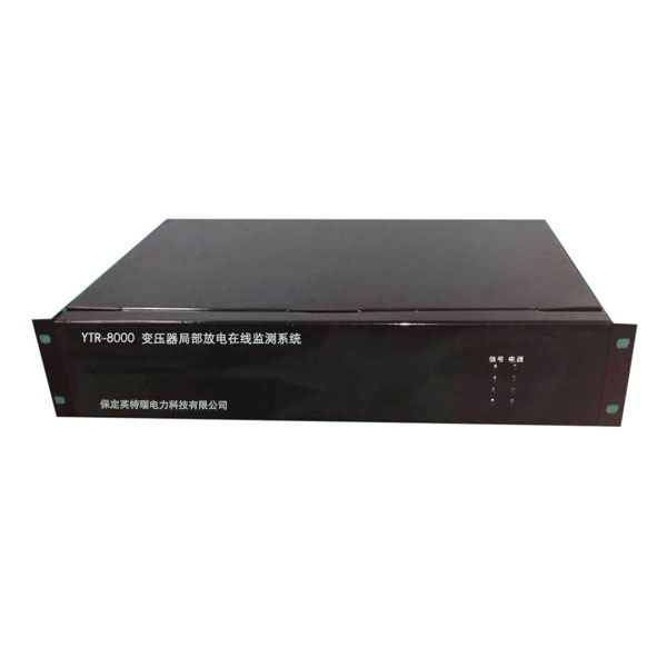YTR-8000變壓器局部放電在線監(jiān)測系統(tǒng)