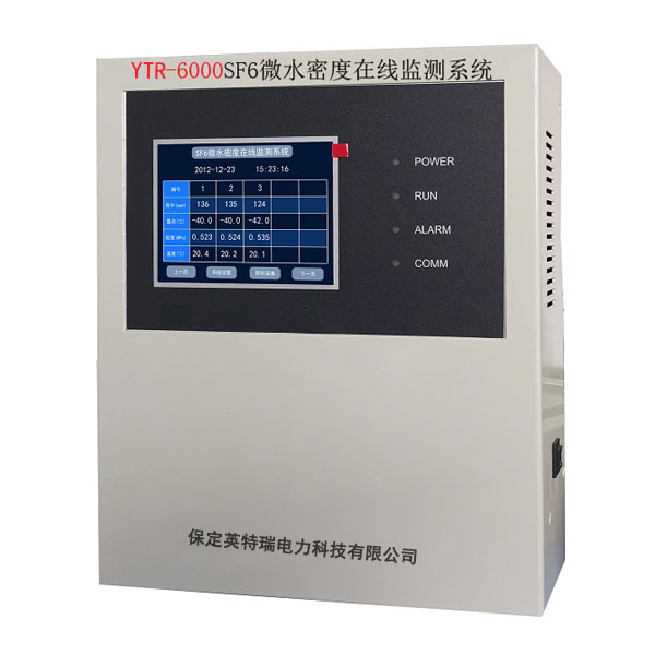 YTR-6000 SF6氣體微水、密度在線監(jiān)測系統(tǒng)