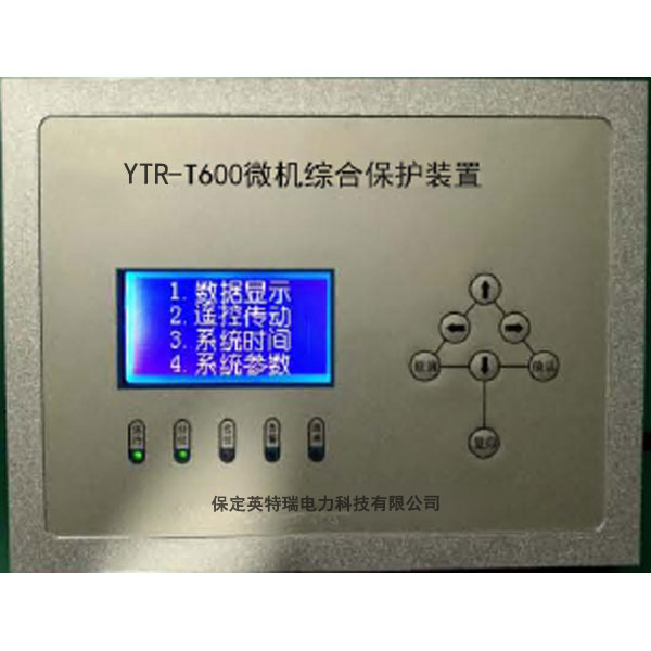YTR-T600通用型微機(jī)綜合保護(hù)裝置