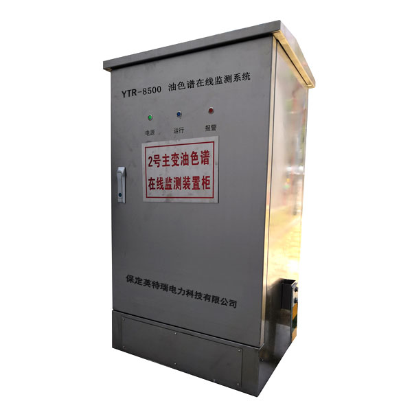YTR-8500變壓器油色譜在線監(jiān)測系統(tǒng)