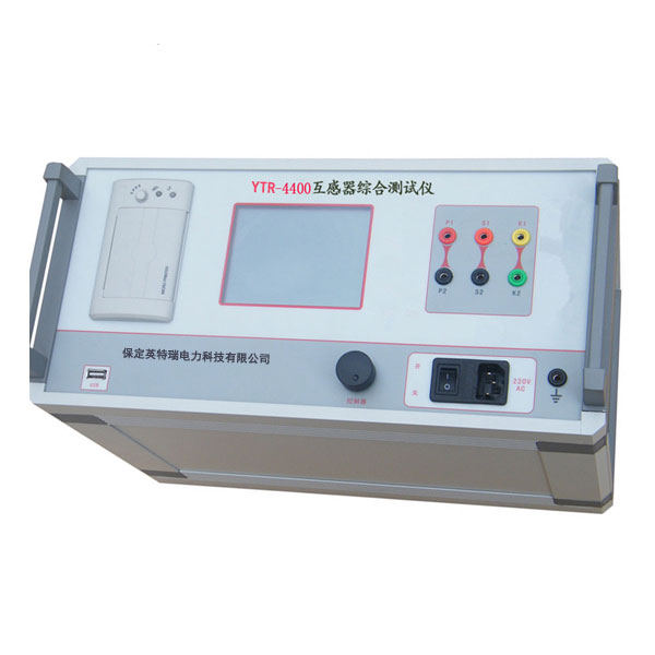 YTR-4400互感器綜合測(cè)試儀